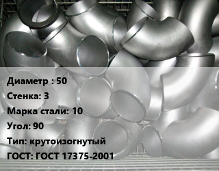 Отвод оцинкованный 50х3 Сталь: 10 Угол:90 крутоизогнутый ГОСТ: ГОСТ 17375-2001, шт, исп.2 цена от 178.49 Тг / шт, где купить, условия доставки в Шымкенте и Южно-Казахстанской области